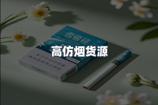 高仿烟货源