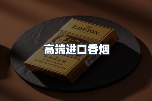 高端进口香烟